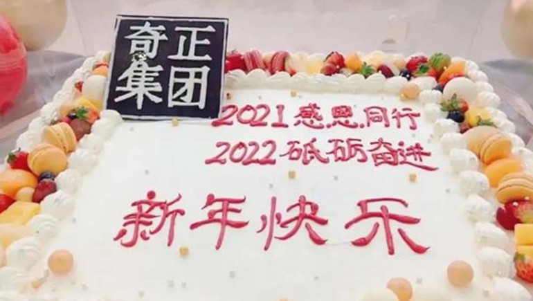 感恩同行，砥礪奮進(jìn) | 奇正集團(tuán)跨年迎新活動圓滿落幕