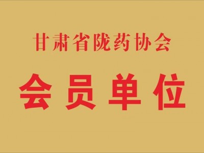 隴藥協(xié)會(huì)會(huì)員單位（2017.8）