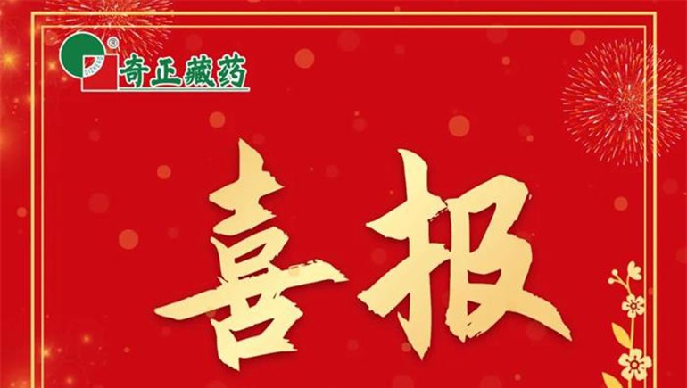 《肌肉骨骼慢性疼痛診治專家共識(shí)》發(fā)布，奇正白脈軟膏等多品入選