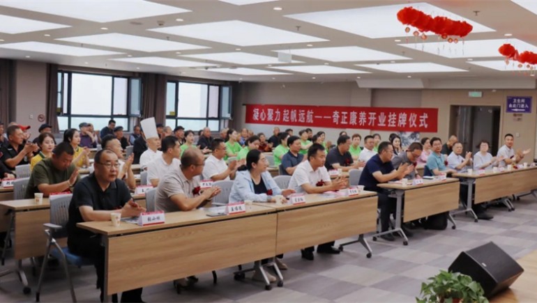 邁向新征程——奇正康養(yǎng)正式開(kāi)業(yè)，領(lǐng)導(dǎo)嘉賓共同揭牌開(kāi)啟奇正康養(yǎng)新篇章