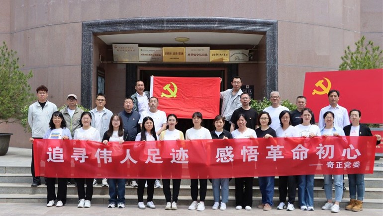 追尋紅色足跡，傳承革命精神——奇正黨委開展榜羅鎮(zhèn)紀(jì)念館參觀學(xué)習(xí)活動(dòng)