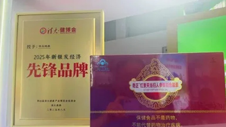 浪潮之巔，仁心之上：奇正健康榮獲2025新銀發(fā)經(jīng)濟(jì)先鋒品牌
